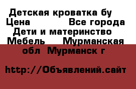 Детская кроватка бу  › Цена ­ 4 000 - Все города Дети и материнство » Мебель   . Мурманская обл.,Мурманск г.